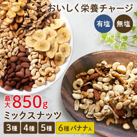 ミックスナッツ 850g 700g 無塩 有塩 6種 5種 4種 3種 ナッツ アーモンド ピーナッツ くるみ 胡桃 カシューナッツ マカダミアナッツ ジャイアントコーン バナナ バナナチップ バナナチップス【メール便】【代金引換・日時指定不可】