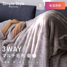 【3WAY着る毛布】毛布 着れる ポンチョ 着る毛布 ブランケット 洗える 静電気 冬 クッションマルチ毛布 3WAY 暖かい 着れる毛布 ひざ掛け フランネル毛布 冬用 あったか 吸湿発熱 静電気防止 洗濯 清潔 収納 おしゃれ かわいい アイリスオーヤマ M-3M