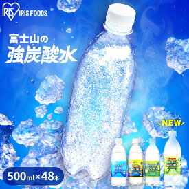 【持ち運びにおすすめ！】炭酸水 500ml 送料無料 48本 強炭酸水 プレーン レモン グレープフルーツ ミネラルウォーター 500ml×48本 ラベルレス 送料無料 炭酸 48 富士山の強炭酸水 強炭酸水500ml ケース アイリスフーズ アイリスオーヤマ