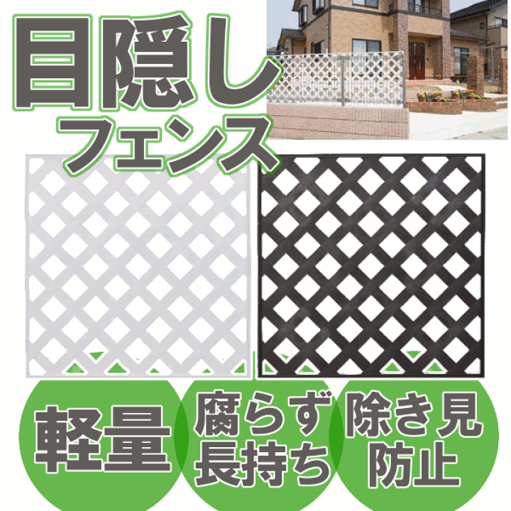楽天市場】【幅83×高さ83cm】【1枚】目隠しプララティス PLM-830 楽天市場】【幅83×高さ83cm】【1枚】目隠しプララティス PLM-830