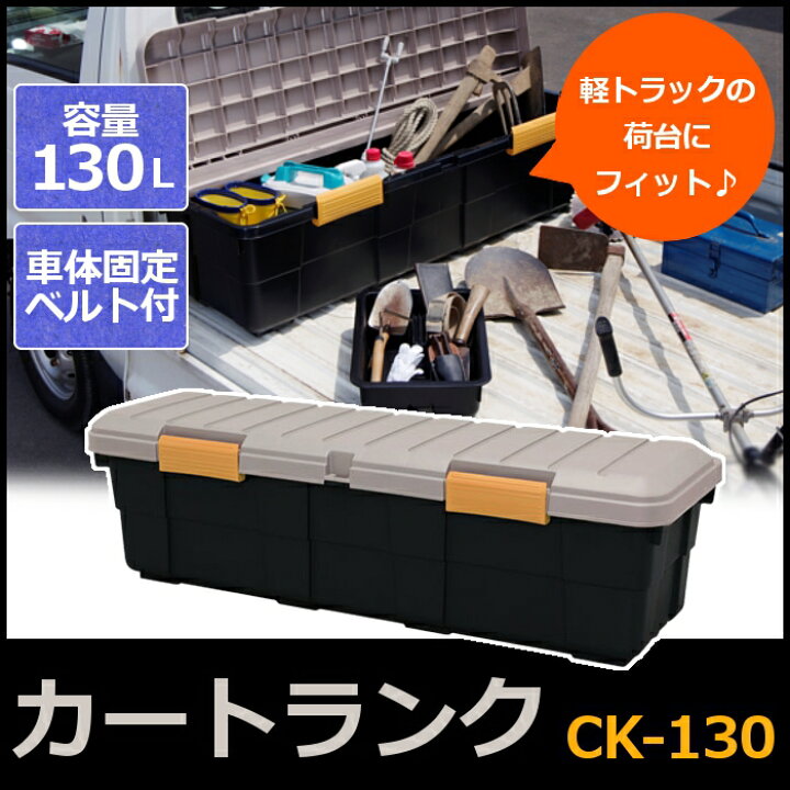 楽天市場 目玉価格 収納ボックス Rvbox カートランク大型 Ck 130 軽トラ 大型収納 固定ベルト付き 南京錠取付可 鍵 ワゴン車 荷台 ワン ボックスカー ｒｖボックス コンテナボックス Rvbox 工具箱 工具ケース 丸洗い可能 洗える レジャー カーキ ブラック アウトドア