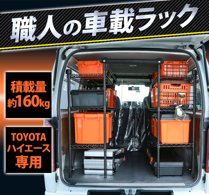 楽天市場】車載ラック WSR-1412A 職人の車載ラック TOYOTAハイエース 