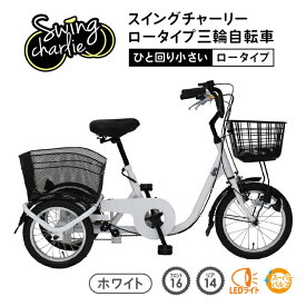 SWING CHARLIE ロータイプ 三輪自転車L ホワイト MG-TRE16L送料無料 自転車 三輪 三輪自転車 サイクル サイクル用品 かご カゴ付き ロータイプ電動自転車 16インチ 【TD】【B】 【代引不可】