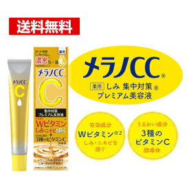 【旅行必須アイテム！】メラノCC 薬用しみ集中対策 プレミアム美容液 20ml ビタミンC 黄色 健康 化粧 ビューティ コスメ シミ 薬用美白美容液 濃密 メラニン ロート製薬【メール便】