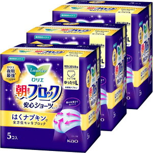 【3個セット】ショーツ 生理用品 サニタリー ロリエ 朝までブロック 安心ショーツ ゆったりL5コ入 花王 ロリエ 朝までブロック ショーツ パンツ 大サイズ 生理用ショーツ お泊り サニタリー