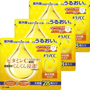 【3個セット】スキンケア 日用消耗品 コスメ メラノCC 集中対策マスク 大容量 28枚 ロート製薬 ロート メラノCC 大容量 シートマスク マスク 集中対策 美容液 角質 植物由来