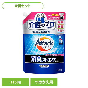 【8個セット】洗剤 洗濯 詰替え アタック 消臭ストロングジェル つめかえ用 1150G 花王 アタック 介護 尿臭 詰替え 消臭ストロング 洗剤 洗濯 液体洗剤 フレッシュハーブの香り アタック