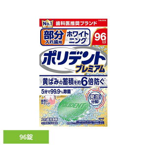 ポリデント 入れ歯 洗浄剤 部分入れ歯用ホワイト二ングポリデントプレミアム ポリデント ぽりでんと HALEON 入れ歯洗浄剤 部分入れ歯 洗浄剤 ホワイトニング 消臭 義歯 発泡