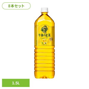 キリン 午後の紅茶 レモンティー 1.5LPET×8本 日本 キリン 午後の紅茶 レモン ティー 紅茶 お茶 飲料 ドリンク ペット キリンビバレッジ株式会社