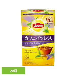 リプトン カフェインレスティー ラベンダーアールグレイ 20袋 紅茶 ティーバッグ リプトン カフェインレス フレーバーティー アールグレイ ラベンダー デカフェ キーコーヒー