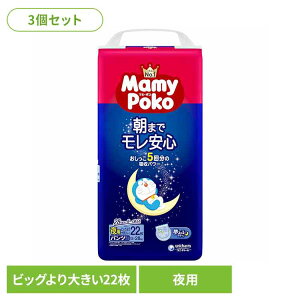【3個セット】マミーポコ夜用パンツビッグ大 22枚 パンツ ぱんつ おむつ 紙おむつ かみおむつ ユニ・チャーム スタンダード 夜用 ドラえもん オムツ マミーポコ