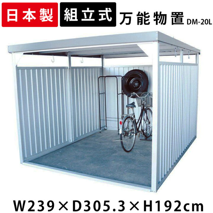 楽天市場 物置 屋外 大型 自転車置き場 駐輪場 Dm l 大型物置 小屋 万能物置 物置小屋 一時保管 多目的物置 ガレージ おしゃれ シンプル サイクルハウス 日本製 自転車 物干し 多目的 収納 庭 お庭 屋根 付き 組立式 ベランダ ダイマツ 代引不可 アウトドア専門店