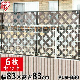 【幅83×高さ83cm】【6枚セット】 目隠しプララティス PLM-830ホワイト ダークブラウン【目隠し 簡単設置 フェンス ガーデニング DIY 風よけ 日よけ 目隠し 庭 庭園 おしゃれ】【アイリスオーヤマ】【時間指定不可】