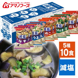 味噌汁 インスタント フリーズドライ アマノフーズ 減塩いつものおみそ汁 5種セット 10袋入 (5種×各2袋) なす とうふ なめこ ほうれん草 赤だし 減塩 即席 みそ汁 お味噌汁 インスタント味噌汁 インスタント食品 *