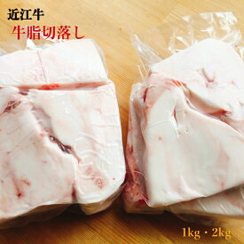 【入荷しました】近江牛 牛脂 切落し　1kg～2kg　送料無料！ （一部地域除く）炒め物　ハンバーグに