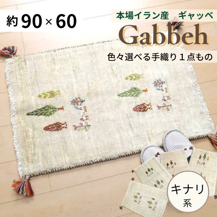 楽天市場】本場 イラン産 ギャッベ 約90×60cm 玄関マット -キナリ系 