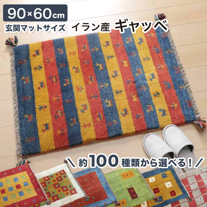 楽天市場】ギャッベ イラン製 玄関マット 90×60cm 手織り 天然 ウール 