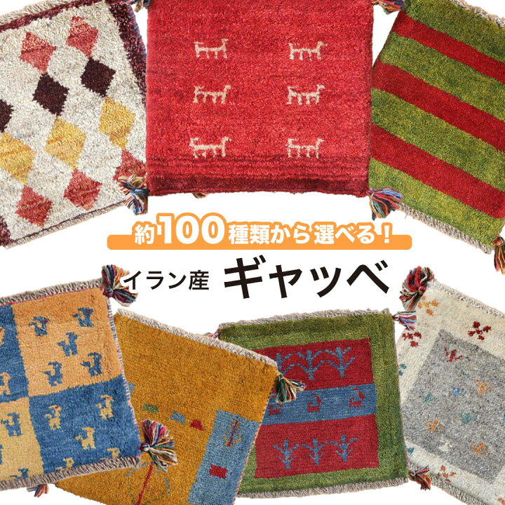 楽天市場】イラン製 ギャッベ 座布団 40cm角 ウール100％ 椅子 