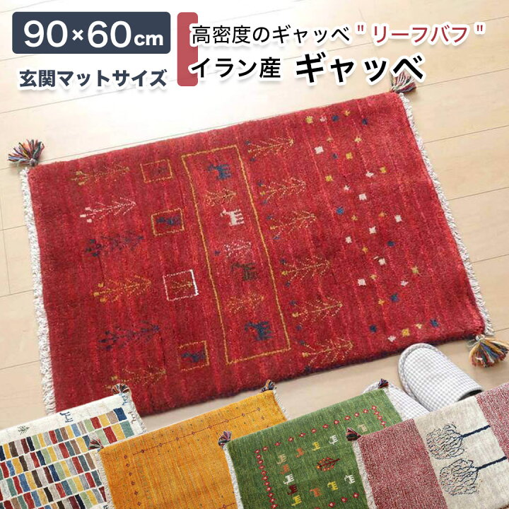 楽天市場】ギャッベリーズバフ イラン製 90×60cm 手織り 天然 ウール 
