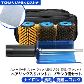 TKHオリジナルクロス付 スノーボード スキー ワックス掛けブラシ 回転ブラシセット ベアリング入りハンドル ブラシ3個セット - ナイロン 馬毛 真鍮orコルク -