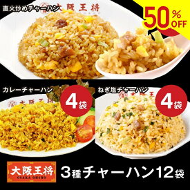 【半額クーポンで9380円→4690円】＜大阪王将 3種チャーハン12袋セット＞直火炒めチャーハン・カレーチャーハン・ねぎ塩チャーハン×各4袋冷凍食品 炒飯 お取り寄せ プレゼント お中元