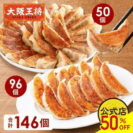 【半額クーポンで9860円→4930円】＜大阪王将 2種餃子146個(肉餃子50個＆こだわり餃子96個)＞送料無料 冷…
