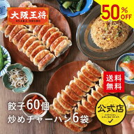 【半額クーポンで9480円→4740円】＜大阪王将 餃子＆チャーハン中華定食セット(餃子60個＆チャーハン6袋 …