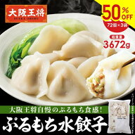 【半額クーポンで8060円→4030円】＜大阪王将 ぷるもち水餃子216個セット(72個×3袋)＞ 冷凍食品 水餃子 …