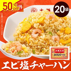 [1食323円]【半額クーポンで12900円→6450円】＜大阪王将 エビ塩チャーハン20袋＞えび塩・海老塩 送料無料 冷凍食品 通販 チャーハン 炒飯 焼き飯 ごはん お取り寄せ お取り寄せグルメ 中華 まとめ買い 仕送り レンチン 簡単調理 備蓄 プレゼント お中元