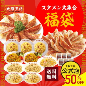 【半額クーポンで10660円→5330円】＜大阪王将 スタメン大集合福袋＞冷凍餃子 餃子 送料無料 冷凍食品 通販 お取り寄せ お取り寄せグルメ 中華 仕送り 簡単調理 レンチン ぎょうざ ギョーザ 福袋