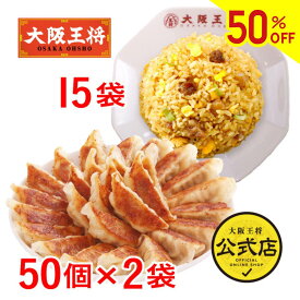【半額クーポンで13400円→6700円】＜大阪王将 自慢の肉餃子100個＆直火炒めチャーハン15袋 特製セット＞送料無料 冷凍食品 ギョウザ 餃子 冷凍餃子 通販 お取り寄せ お取り寄せグルメ 中華 仕送り レンチン 簡単調理 福袋 プレゼント お中元
