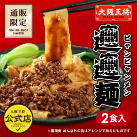 ＜大阪王将 通販限定オリジナル ビャンビャン麺 1袋(2食入)＞【※メール便出荷】ラーメン 麺 拉麺 通販 お取り寄せ お取り寄せグルメ 中華 仕送り 簡単調理 ポイント消化【※同梱・代引き不可】