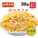 [1食224円]【半額クーポンで14900円→7450円】＜大阪王将 エビ塩チャーハン30袋＞えび塩・海老塩 送料無料 冷凍食品 …