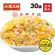 ＜大阪王将 エビ塩チャーハン30袋＞えび塩・海老塩 送料無料 冷凍食品 通販 チャーハン 炒飯 焼き飯 ごは…