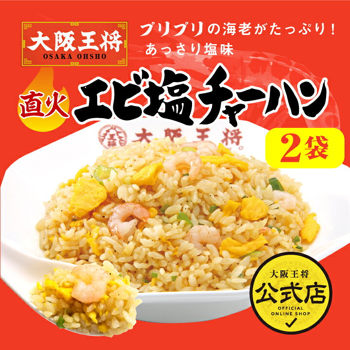 楽天市場】＜エビ塩チャーハン 2袋入(210g×2)＞[えび塩・海老塩] 冷凍 
