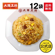 ＜大阪王将 直火炒めチャーハン12袋＞炒飯 送料無料 冷凍食品 チャーハン お取り寄せ グルメ 詰め合わせ …