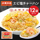 【期間限定40％OFFクーポン！7680円→4608円】＜大阪王将 エビ塩チャーハン12袋セット＞ チャーハン 炒飯 冷凍食品 冷…