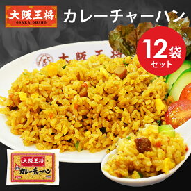 【期間限定30％OFFクーポン！7680円→5376円】＜大阪王将 カレーチャーハン12袋セット＞ 炒飯 冷凍食品 チャーハン 冷凍炒飯 カレー お取り寄せ グルメ