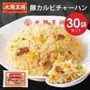 [1食224円]【半額クーポンで14900円→7450円】大阪王将 豚カルビチャーハン30袋セット 冷凍食品 チャーハン 炒飯 冷凍…