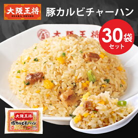 [1食249円]【半額クーポンで14900円→7450円】＜大阪王将 豚カルビチャーハン30袋セット＞ 冷凍食品 チャーハン 炒飯 冷凍炒飯 お取り寄せ グルメ