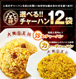 ＜半額＞【スーパーSALE】9,380→4,690円＜大阪王将 選べる! 炒めチャーハン/カレーチャーハン12袋＞送料無料 冷凍食品 通販 チャーハン 炒飯 ごはん お取り寄せ 中華 まとめ買い 仕送り レンチン 簡単調理 備蓄 カレー プレゼント お中元