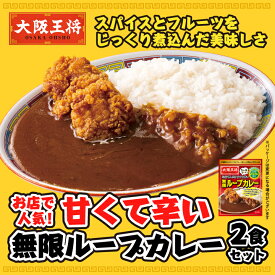 【1000円ポッキリ】お店で人気！甘くて辛い無限ループカレー2食セット【メール便】