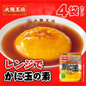 【1000円ポッキリ】＜大阪王将＞ レンジでかに玉の素4袋セット【メール便】 カニ玉 かに玉 レンチン 簡単 お取り寄せ グルメ 中華