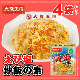 【1000円ポッキリ】＜大阪王将＞ えび塩炒飯の素4袋セット【メール便】 チャーハン 炒飯 ちゃーはん お取り寄せ グルメ 中華