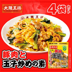 【1000円ポッキリ】＜大阪王将＞ 豚肉と玉子炒めの素4袋セット【メール便】 中華 お取り寄せ グルメ