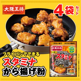 【1000円ポッキリ】＜大阪王将＞ フライパンでできるスタミナから揚げ粉4袋セット【メール便】 からあげ 唐揚げ カラアゲ お取り寄せ グルメ 中華