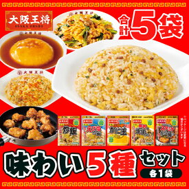 【1000円ポッキリ】＜大阪王将 味わい5種セット＞【ネコポス】 チャーハンの素 炒飯の素 唐揚げ粉 から揚げ粉 レンチン 電子レンジ