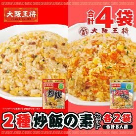 【1000円ポッキリ】＜大阪王将 2種炒飯の素4袋8人前セット＞【ネコポス】 チャーハンの素 炒飯の素 レンチン 電子レンジ チャーハン