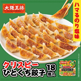 大阪王将 クリスピーひとくち餃子 ハマるのり塩味18個入 餃子 ギョウザ ぎょうざ 冷凍食品 お取り寄せ グルメ