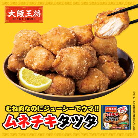 大阪王将 ムネチキタツタ(250g) 冷凍食品 から揚げ からあげ 唐揚げ カラアゲ 竜田揚げ タツタ揚げ お取り寄せ グルメ